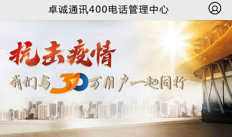 卓誠通訊有限公司400電話管理后臺手機端終于上線啦！