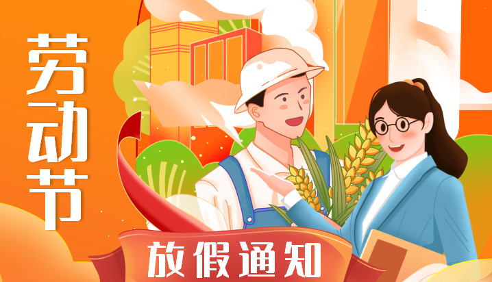2022年五一勞動(dòng)節(jié)卓誠(chéng)通訊放假通知及工作安排假期服務(wù)不放假值班每天都在線