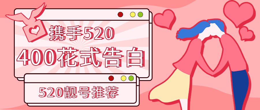 400男孩女孩的花式告白,愛(ài)要行動(dòng)派|表白不等待2022年520靚號(hào)推薦