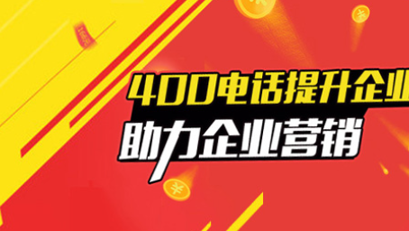申請400電話的優(yōu)勢與步驟解析