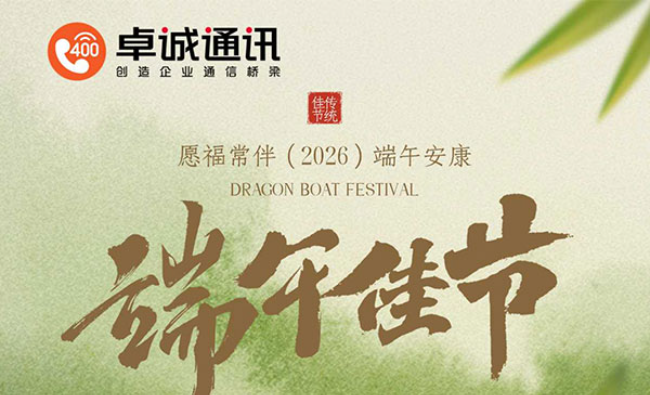 關(guān)于卓誠通訊2026年端午節(jié)放假及假期相關(guān)工作安排的通知